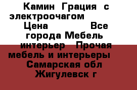 Камин “Грация“ с электроочагом Majestic › Цена ­ 31 000 - Все города Мебель, интерьер » Прочая мебель и интерьеры   . Самарская обл.,Жигулевск г.